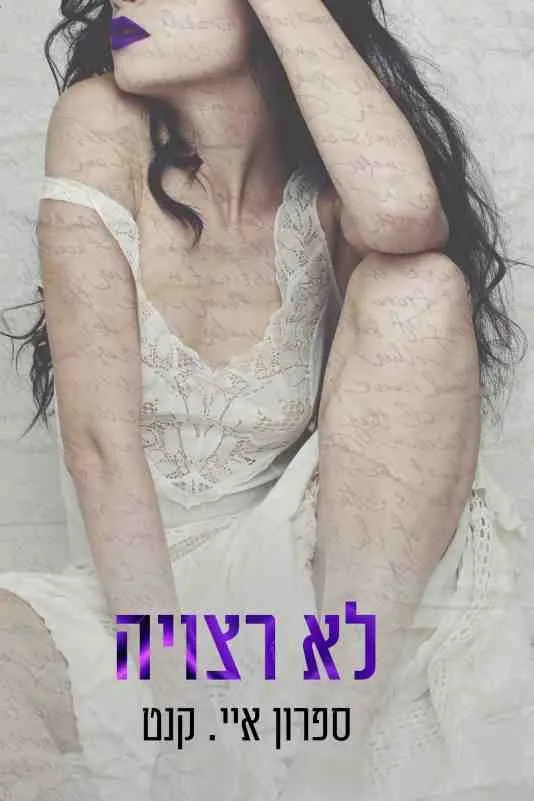 לא רצויה | ספרון איי.קנט 3
